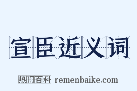 宣臣近义词是什么意思的图片
